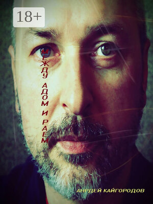 cover image of Между адом и раем